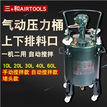 三和10L/30L/40L/60L气动压力桶自动手动搅拌桶油漆搅拌桶压力罐