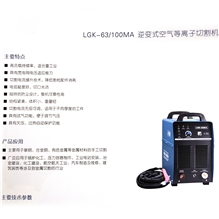 LGK69-100MA逆变式空气等离子切割机